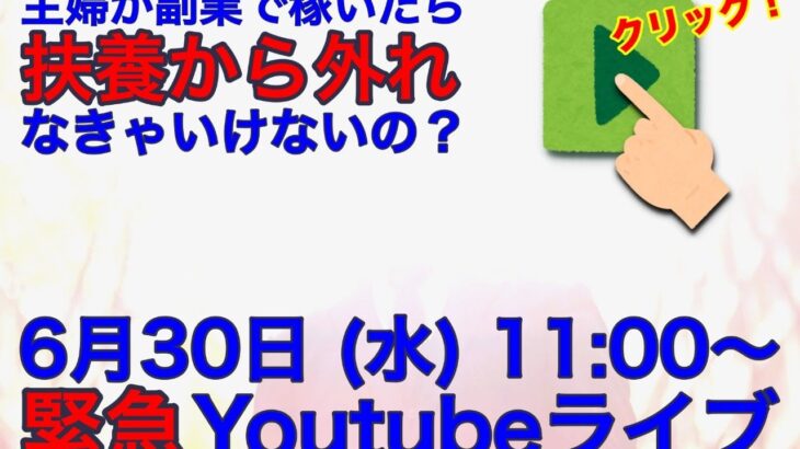 主婦が副業で稼いだら扶養を外れなきゃいけないの？