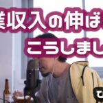 【ひろゆき】副業収入の伸ばし方こうしましょう