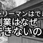 サラリーマンはできて副業はできないのか