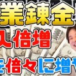 【ひろゆき切り抜き】副業の収入を倍々に伸ばせる錬金術のような行動はコレ！【副収入・臨時収入】