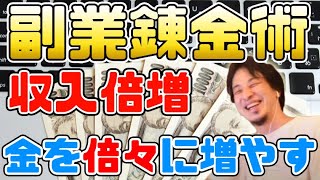 【ひろゆき切り抜き】副業の収入を倍々に伸ばせる錬金術のような行動はコレ！【副収入・臨時収入】