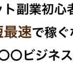 【副業 初心者】ネット副業未経験者が最短最速で稼ぐには〇〇ビジネス