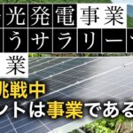 太陽光発電事業という副業 サラリーマン向け 事業という点がポイントです