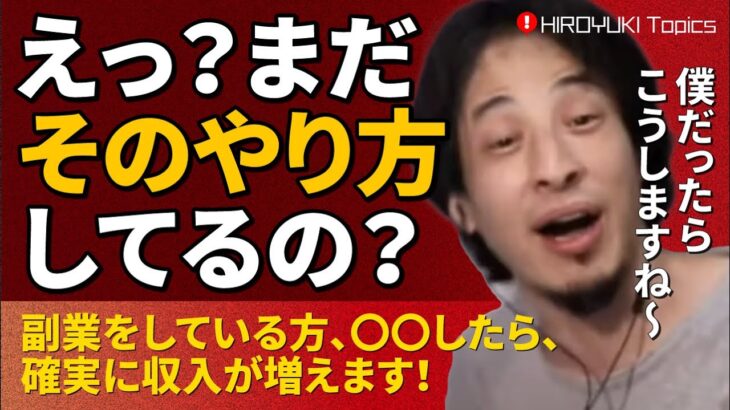 【ひろゆき】必見！副業している方、確実に収入が増えるやり方は〇〇を〇〇することです。【切り抜き/お金】