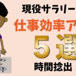 【現役サラリーマン副業ワーカーが伝える】仕事効率アップ５選