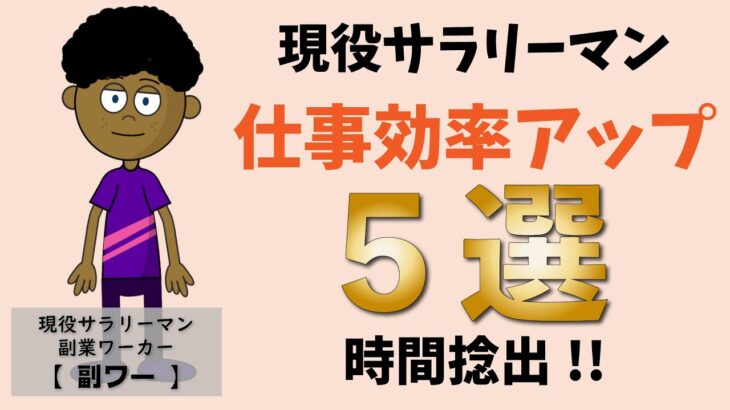 【現役サラリーマン副業ワーカーが伝える】仕事効率アップ５選