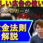 【超重要】初心者向け！ブログで稼ぐ為の正しい広告の使い方を解説！ネットで稼ぐための黄金法則【ブログ】【アフィリエイト】【副業稼ぎ方】切り抜きマナブログ