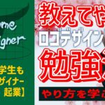 【ロゴデザイン副業の勉強】収入を得るまでの勉強法　究極の修行場　クラウドソーシングコンペ　やり方を学ぶな　デザインを見まくれ