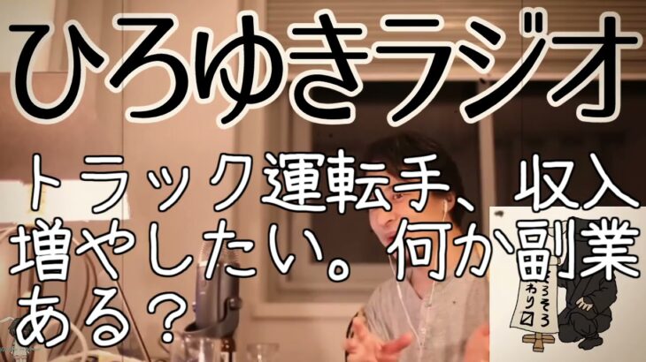 【ビジネス】トラック運転手、収入増やしたい。何か副業ある？【ひろゆきラジオ】