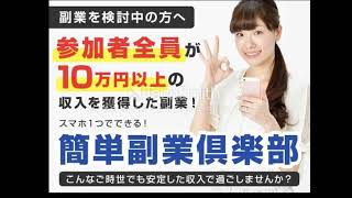 簡単 副業 倶楽部 詐欺 返金 評判 評価 暴露 検証 レビュー 危険 稼げる