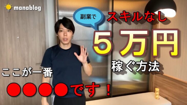 【これから始める方】必見！スキルなしで「副業で月５万円」を稼ぐ方法