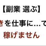 【副業 選ぶ】好きを仕事に…では稼げません