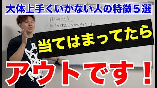 【副業・ビジネス】大体上手くいかない人の特徴５選