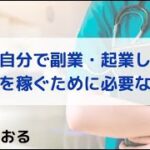 自分で副業・起業しお金を稼ぐために必要なこと