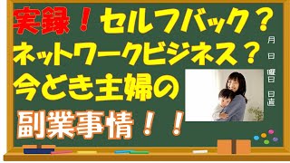 実録！セルフバック？ネットワークビジネス？今どき主婦の副業事情！！