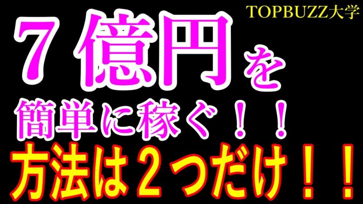 【副業サラリーマンのお金の稼ぎ方】７億円を簡単に稼ぐ方法【バズビデオ・ブックメーカー投資・コンテンツビジネス・サマージャンボ宝くじ】