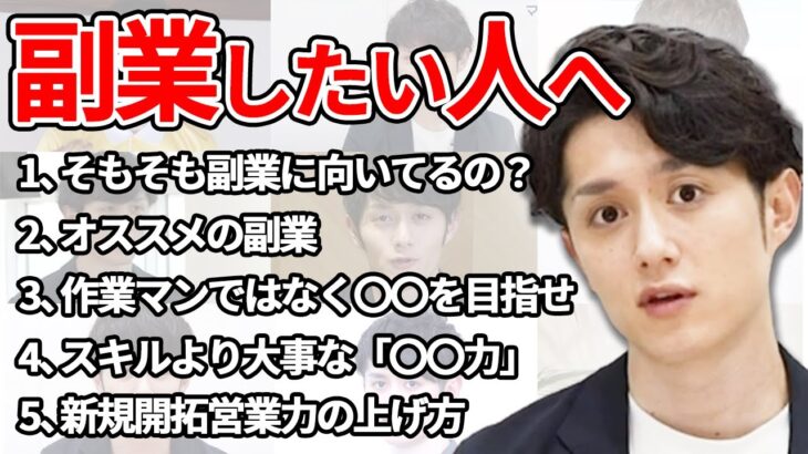 【稼ぎたい人必見】●●で副業は無理。サラリーマンにおすすめする副業はこれ。作業マンにはなるな。稼ぐためにはスキルよりも〇〇力が大事。【マコなり社長 / 有料ライブ配信 / 切り抜き】