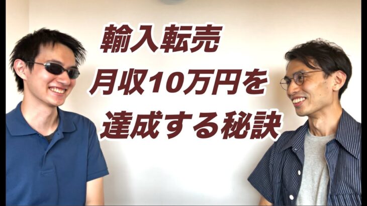 【副業 物販】輸入転売で月収10万円を達成する秘訣