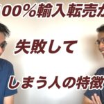 【副業 物販】100％輸入転売が失敗してしまう人の特徴