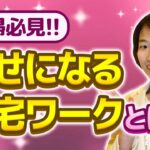 【主婦におすすめ】幸せになる在宅ワーク！パソコン1台でOK！【WEBデザイン 副業】