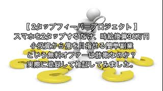 2タップフィーバープロジェクト 評価 詐欺 副業 暴露 返金 検証 レビュー