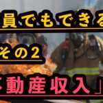 公務員でもできる副業その2「不動産収入」