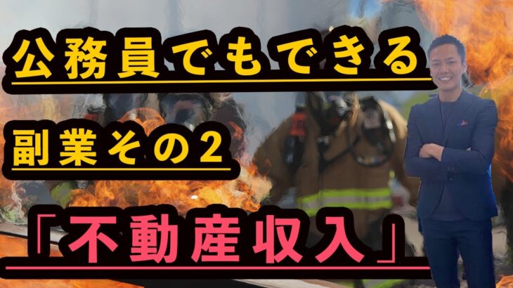 公務員でもできる副業その2「不動産収入」