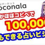 【2021年 副業必見 】初心者がスマホ1台 ほぼコピーだけで月10万円以上稼ぐ占い師になる方法 スマホ１台でお金を稼ぐ方法 在宅でできる副業 簡単に稼げる副業 副業初心者おすすめ サラリーマン副業