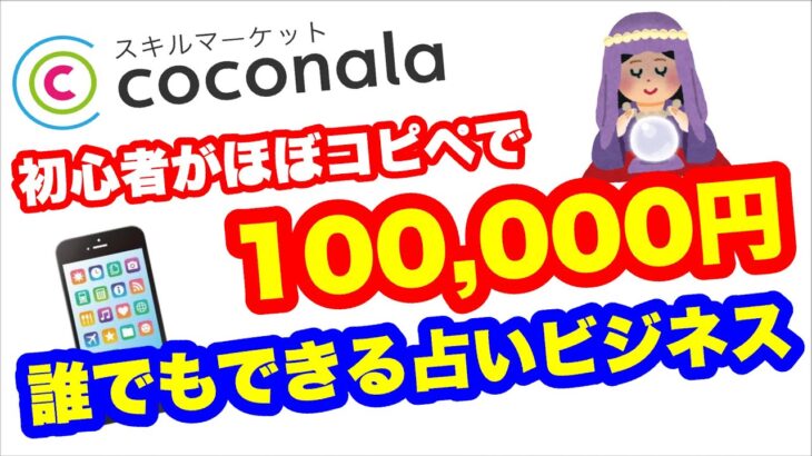 【2021年 副業必見 】初心者がスマホ1台 ほぼコピーだけで月10万円以上稼ぐ占い師になる方法 スマホ１台でお金を稼ぐ方法 在宅でできる副業 簡単に稼げる副業 副業初心者おすすめ サラリーマン副業