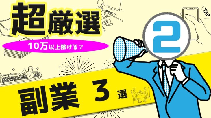 【2021最新版】サラリーマン向け~副業3選~