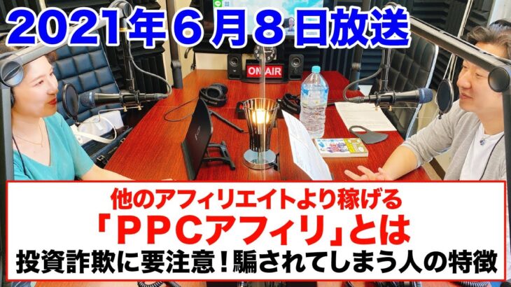 越谷大家の副業ラジオ【2021年5月25日】見逃し配信公開ラジオ PPCアフィリで稼ぐ！！