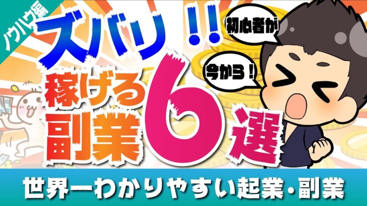 【2021年最新！】今から稼げる副業は！？失敗しにくいオススメの手段を一挙に公開♪／人気のコンサルタントが初心者に勧める6つの副業を本気で選定、解説しました！！