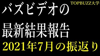 【副業サラリーマン】バズビデオの最新結果報告2021年7月の振返り