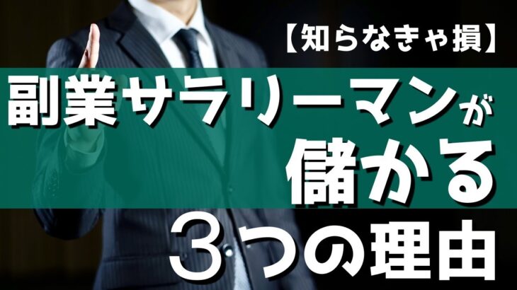 【知らなきゃ損】副業サラリーマンが儲かる3つの理由