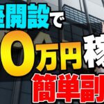 【穴場副業】スマホだけで完結して30万稼げる副業発見！！！