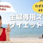 主婦専用ズボラダイエットわずか１ヶ月4キロ減！何を食べて痩せたかも大公開