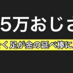 売るタイミングミスって5万稼げた