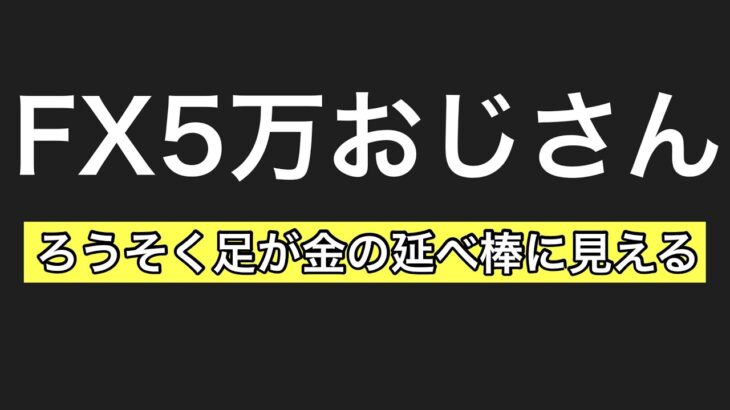 売るタイミングミスって5万稼げた