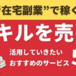 【在宅副業で稼ぐ】自分のスキルを売る際に活用していきたいおすすめのサービス5選