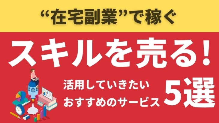 【在宅副業で稼ぐ】自分のスキルを売る際に活用していきたいおすすめのサービス5選