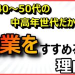 【副業初心者向け】50代の中高年世代こそ、副業をおすすめする理由とは⁉稼げる副業解説！