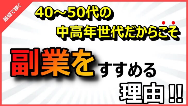 【副業初心者向け】50代の中高年世代こそ、副業をおすすめする理由とは⁉稼げる副業解説！