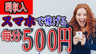 【稼げる副業】スマホを使って簡単に毎分500円以上を稼ぐ方法を紹介！ 完全無料サイトで繰り返し出来る！【ゼロから副業!在宅ワークちゃんねる】