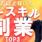 【超初心者向け】ノースキルでも5万円稼げる！サラリーマンにおすすめの超現実的な副業TOP３