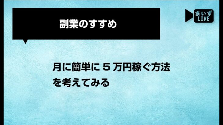 8/30 副業のすすめ！月に5万円稼ぐ方法