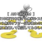 AIO SYSTEM 評価 詐欺 副業 暴露 返金 検証 レビュー