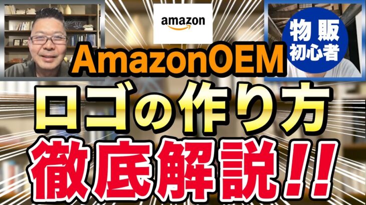 【副業】AmazonOEMで稼ぎたいならブランドロゴを作れ！爆益手法を徹底解説！【物販マスター】