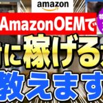 【副業】物販ビジネス初心者がAmazonOEMで稼ぐためのおすすめツールを大公開！【Amazon/OEM】