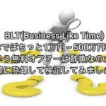 副業 BLT(Business Like Time) 評価 詐欺 副業 暴露 返金 検証 レビュー