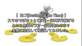 副業 BLT(Business Like Time) 評価 詐欺 副業 暴露 返金 検証 レビュー